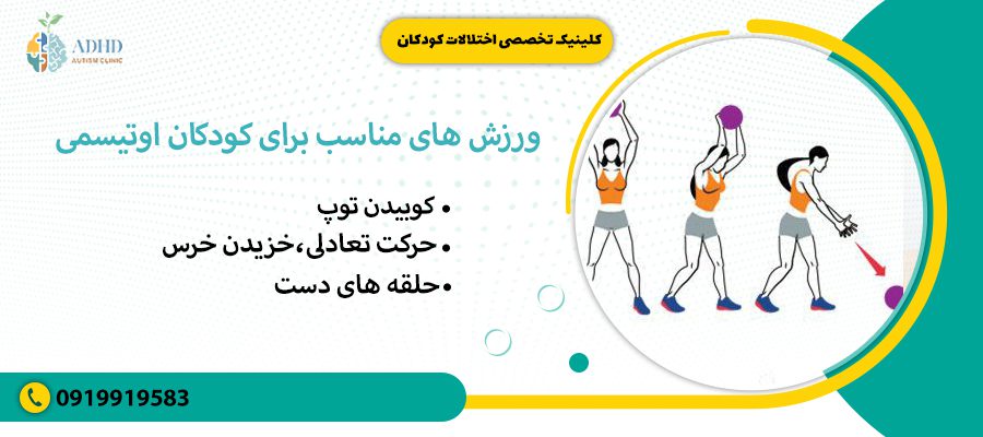ورزش های مناسب برای کودکان اوتیسمی